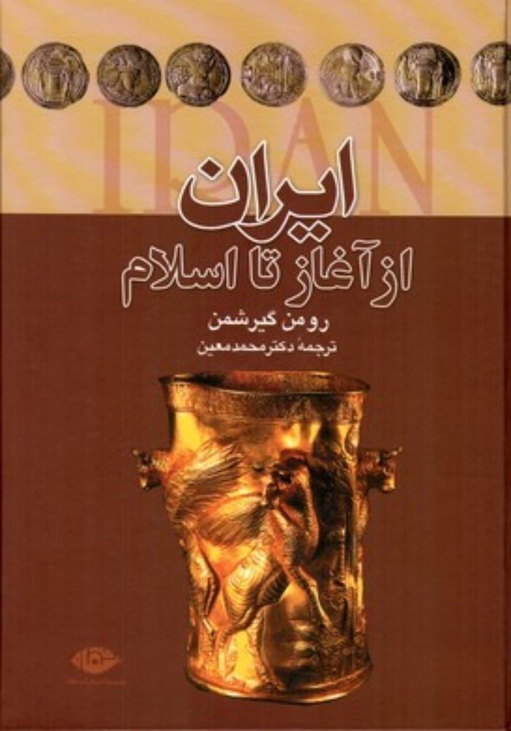 تصویر  ایران از آغاز تا اسلام (وزیری-گالینگور)